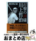 【中古】 打撃の神様川上哲治 / 羽佐間 正雄 / ワック [単行本]【宅配便出荷】