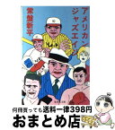 【中古】 アメリカンジャズエイジ / 常盤新平 / 集英社 [文庫]【宅配便出荷】