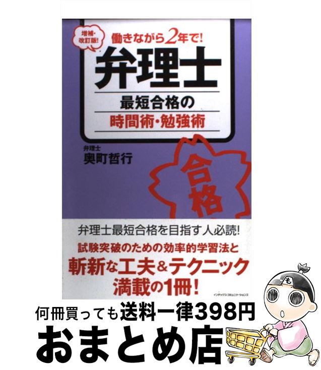 【中古】 弁理士最短合格の時間術・勉強術 働きながら2年で！ 増補・改訂版！ / 奥町 哲行 / インデッ..