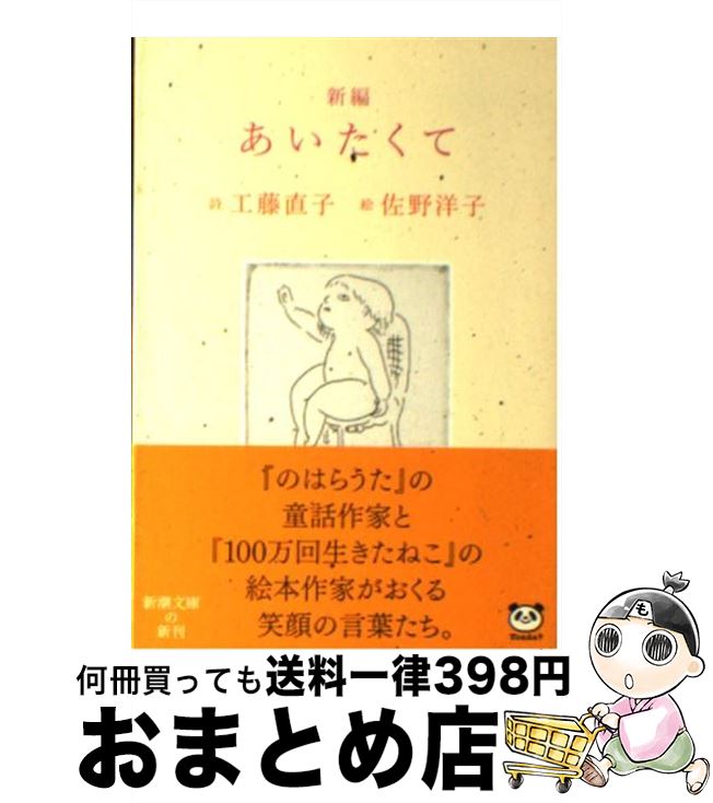 【中古】 新編あいたくて / 佐野 洋子 / 新潮社 [文庫]【宅配便出荷】