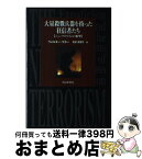 【中古】 大量殺戮兵器を持った狂信者たち ニューテロリズムの衝撃 / ウォルター ラカー, 帆足 真理子, Walter Laquer / 朝日新聞出版 [単行本]【宅配便出荷】