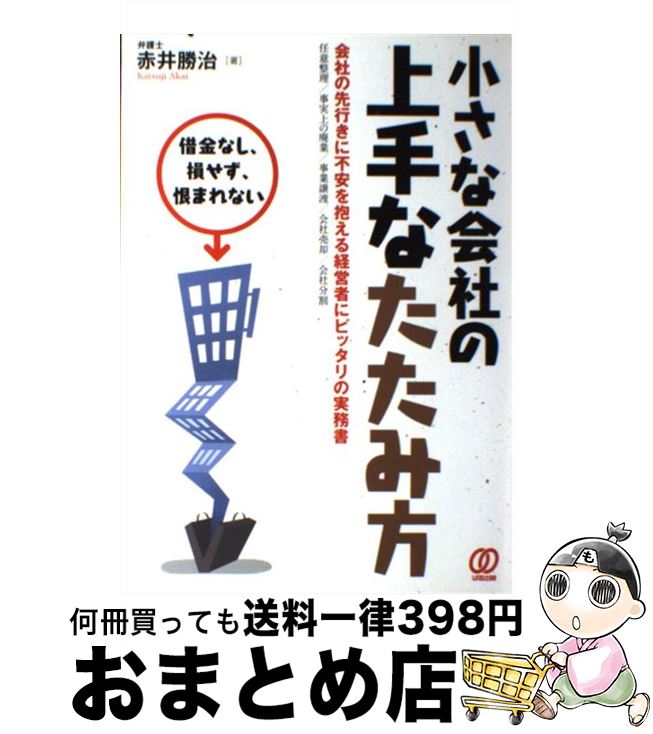 【中古】 小さな会社の上手なたたみ方 借金なし、損せず、恨まれない / 赤井 勝治 / ぱる出版 [単行本]【宅配便出荷】