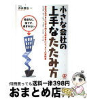 【中古】 小さな会社の上手なたたみ方 借金なし、損せず、恨まれない / 赤井 勝治 / ぱる出版 [単行本]【宅配便出荷】