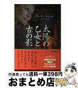 【中古】 太陽の乙女と古の影 / スーザン・キャロル, 富永和子 / ヴィレッジブックス [文庫]【宅配便出荷】