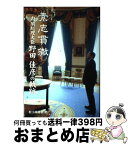 【中古】 素志貫徹内閣総理大臣野田佳彦の軌跡 / 松下政経塾 / 国政情報センター [単行本]【宅配便出荷】