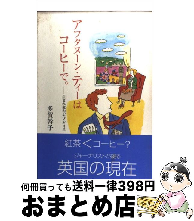 【中古】 アフタヌーン・ティーはコーヒーで。 生まれ変わったイギリス / 多賀 幹子 / NHK出版 [単行本..