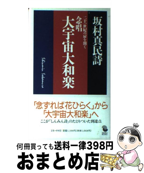 【中古】 念唱大宇宙大和楽 二十一世紀の扉を開く / 坂村 真民 / MOKU出版 [単行本]【宅配便出荷】