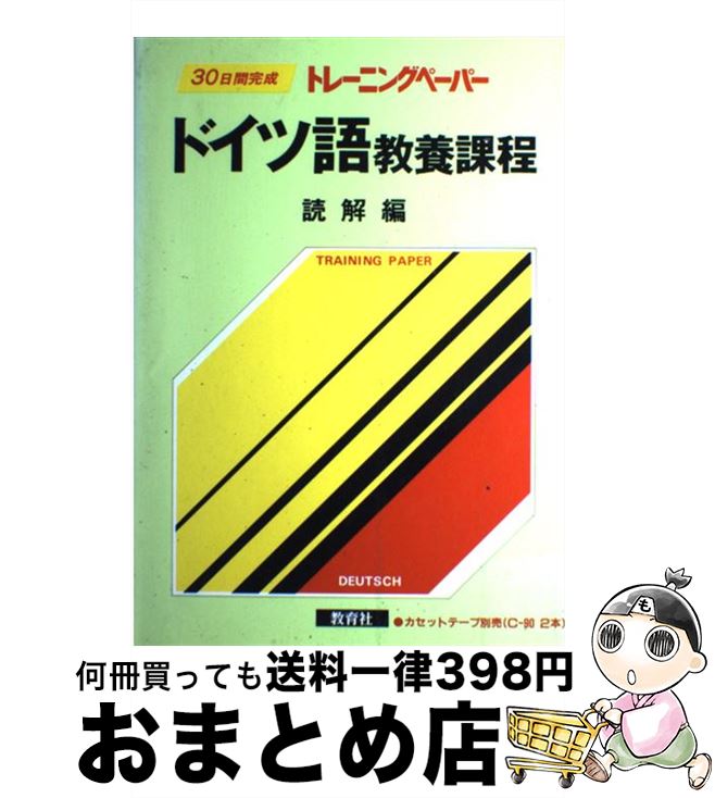 【中古】 ドイツ語教養課程 読解編 / 教育社 / ニュートンプレス [単行本]【宅配便出荷】