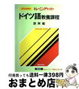 著者：教育社出版社：ニュートンプレスサイズ：単行本ISBN-10：4315403342ISBN-13：9784315403343■こちらの商品もオススメです ● ドイツ語教養課程文法中心学習 1 / 教育社 / ニュートンプレス [単行本] ● ドイツ語教養課程文法中心学習 2 / 教育社 / ニュートンプレス [単行本] ■通常24時間以内に出荷可能です。※繁忙期やセール等、ご注文数が多い日につきましては　発送まで72時間かかる場合があります。あらかじめご了承ください。■宅配便(送料398円)にて出荷致します。合計3980円以上は送料無料。■ただいま、オリジナルカレンダーをプレゼントしております。■送料無料の「もったいない本舗本店」もご利用ください。メール便送料無料です。■お急ぎの方は「もったいない本舗　お急ぎ便店」をご利用ください。最短翌日配送、手数料298円から■中古品ではございますが、良好なコンディションです。決済はクレジットカード等、各種決済方法がご利用可能です。■万が一品質に不備が有った場合は、返金対応。■クリーニング済み。■商品画像に「帯」が付いているものがありますが、中古品のため、実際の商品には付いていない場合がございます。■商品状態の表記につきまして・非常に良い：　　使用されてはいますが、　　非常にきれいな状態です。　　書き込みや線引きはありません。・良い：　　比較的綺麗な状態の商品です。　　ページやカバーに欠品はありません。　　文章を読むのに支障はありません。・可：　　文章が問題なく読める状態の商品です。　　マーカーやペンで書込があることがあります。　　商品の痛みがある場合があります。