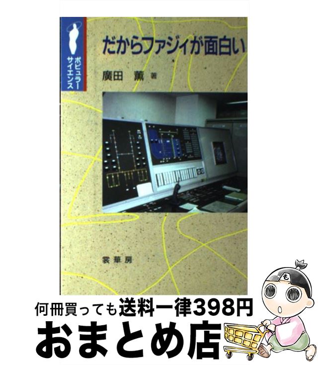 【中古】 だからファジィが面白い / 廣田 薫 / 裳華房 [単行本]【宅配便出荷】