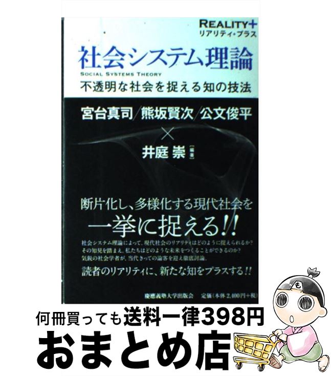 【中古】 社会システム理論 不透明な社会を捉える知の技法 / 井庭崇, 宮台真司, 熊坂賢次, 公文俊平, 井庭 崇 / 慶應義塾大学出版会 [単行本]【宅配便出荷】