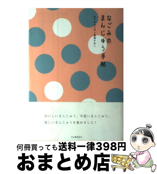 【中古】 なごみのまんじゅう手帖 /