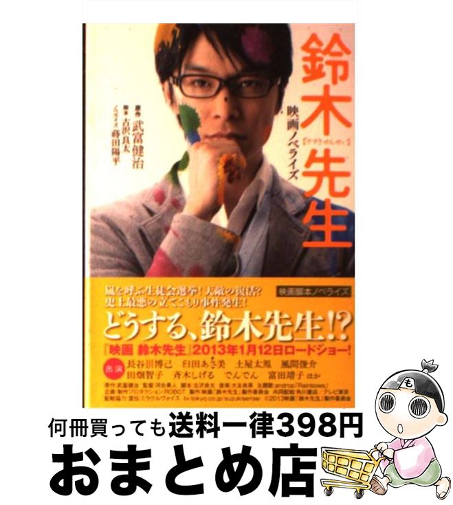 【中古】 鈴木先生 映画ノベライズ / 蒔田　陽平 / 双葉社 [文庫]【宅配便出荷】