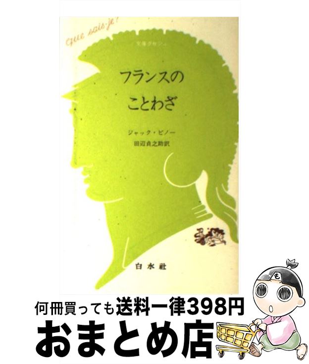 【中古】 フランスのことわざ / ジャック ピノー, 田辺 貞之助 / 白水社 [新書]【宅配便出荷】