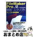 【中古】 FileMaker Pro関数 スクリプトサンプル活用辞典 Ver．12／11／10／9／ / 野沢 直樹, 胡 正則 / ソーテック社 単行本 【宅配便出荷】