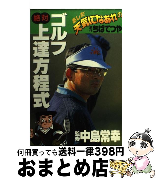 【中古】 あした天気になあれのゴルフ絶対上達方程式 / ちば てつや / 講談社 [単行本]【宅配便出荷】