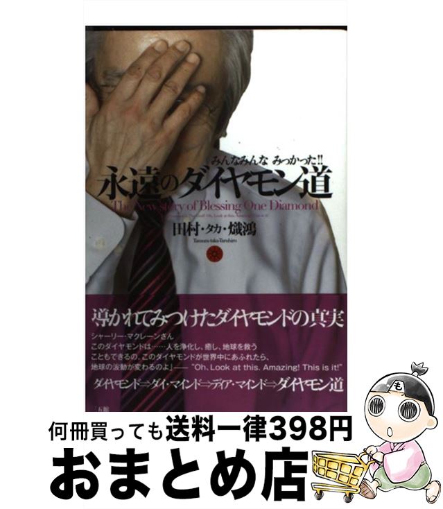 【中古】 永遠のダイヤモン道 みんなみんなみっかった！！ / 田村タカ熾鴻 / 三五館 [単行本（ソフトカバー）]【宅配便出荷】