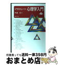 【中古】 イラストレート心理学入門 第2版 / 齊藤 勇 / 誠信書房 [単行本（ソフトカバー）]【宅配便出荷】