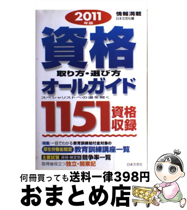 【中古】 資格取り方・選び方オールガイド 2011年版 / 日本文芸社 / 日本文芸社 [単行本]【宅配便出荷】