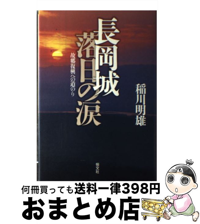 【中古】 長岡城落日の涙 故郷復興への道のり / 稲川 明雄 / 恒文社 [単行本]【宅配便出荷】