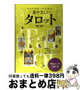 【中古】 すべてのカードで占う一番やさしいタロット 78枚のカードがあなたの悩みにこたえます / 浜田　優子 / 日本文芸社 [単行本（ソフトカバー）]【宅配便出荷】