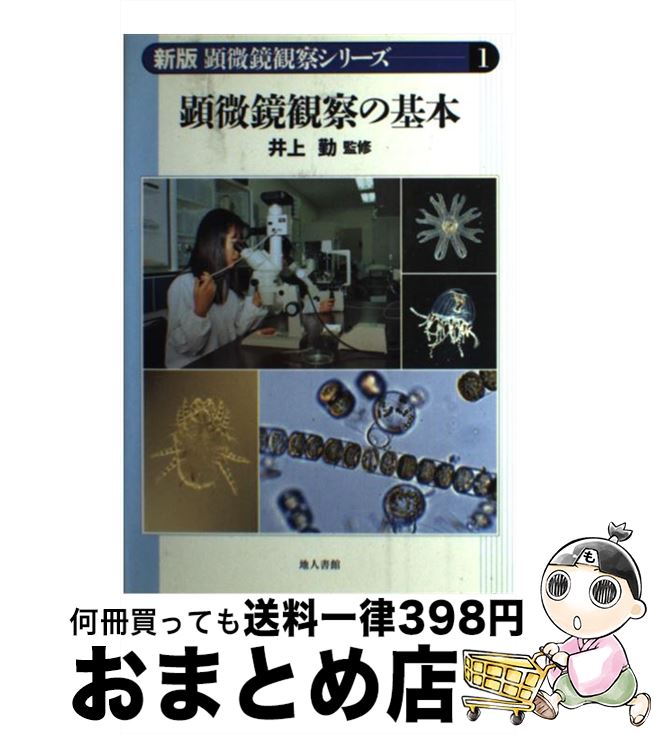 【中古】 顕微鏡観察の基本 / 地人書館 / 地人書館 [単行本]【宅配便出荷】