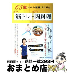 【中古】 65歳からの健康づくりは5分の筋トレ＋もりもり肉料理 / 殿塚 婦美子 / マガジンハウス [単行本（ソフトカバー）]【宅配便出荷】