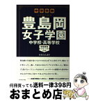 【中古】 豊島岡女子学園中学校・高等学校 中学受験注目校の素顔 / おおたとしまさ / ダイヤモンド社 [単行本（ソフトカバー）]【宅配便出荷】