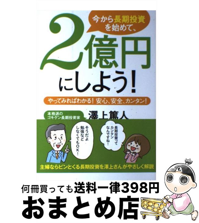 【中古】 今から長期投資を始めて、2億円にしよう！ やってみればわかる！安心、安全、カンタン！ / 澤上 篤人 / 主婦の友社 [単行本（ソフトカバー）]【宅配便出荷】