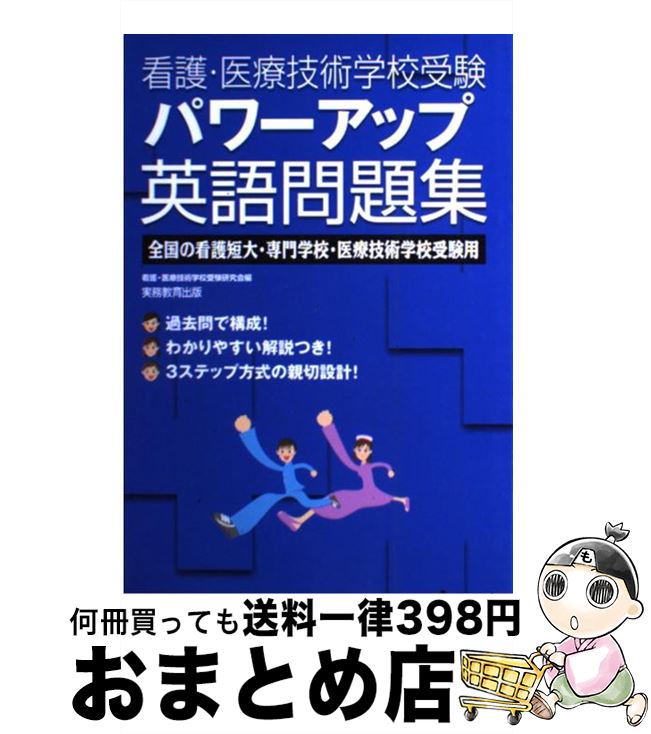 【中古】 看護・医療技術学校受験パワーアップ英語問題集 全国の看護短大・専門学校・医療技術学校受験用 / 看護 医療技術学校受験研究会 / 実務教育出版 [単行...