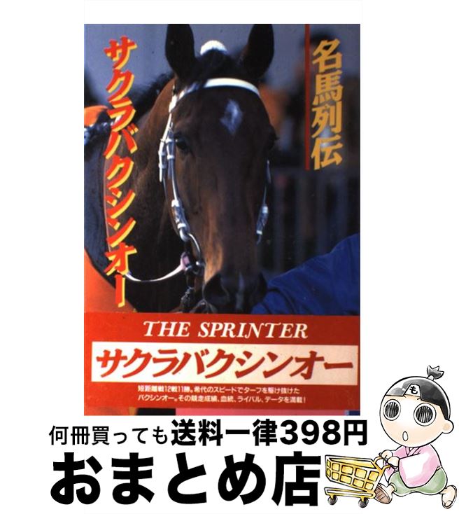 【中古】 名馬列伝～サクラバクシンオー / 光栄出版部 / コーエーテクモゲームス [単行本]【宅配便出荷】のサムネイル
