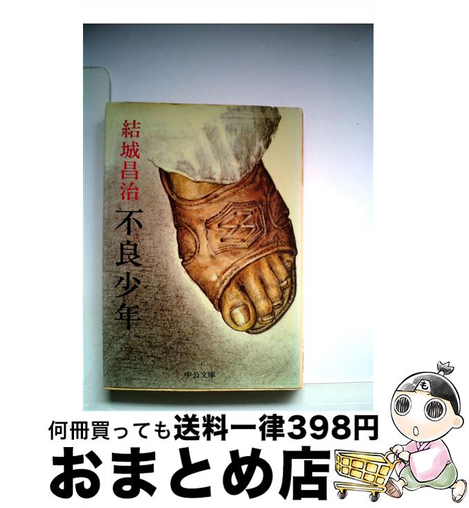 【中古】 不良少年 / 結城昌治 / 中央公論新社 [文庫]