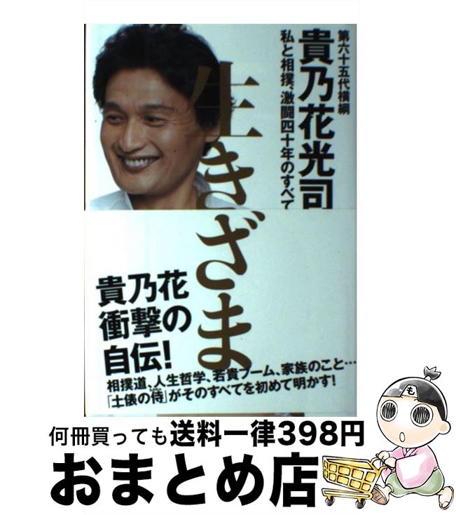 【中古】 生きざま 私と相撲、激闘四十年のすべて / 貴乃花光司 / ポプラ社 [単行本]【宅配便出荷】