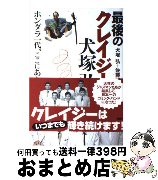 【中古】 最後のクレイジー犬塚弘 ホンダラ一代、ここにあり！ / 犬塚 弘, 佐藤 利明 / 講談社 [単行本]【宅配便出荷】