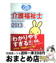 【中古】 クエスチョン バンク介護福祉士国家試験問題解説 2013 / 医療情報科学研究所 / メディックメディア 単行本 【宅配便出荷】