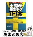 著者：猪俣 淳出版社：住宅新報社サイズ：単行本（ソフトカバー）ISBN-10：4789235904ISBN-13：9784789235907■こちらの商品もオススメです ● EQ こころの知能指数 / ダニエル・ゴールマン, 土屋 京子 / 講談社 [単行本] ● 働くアラフォーママが夫にナイショで家賃年収4000万円！ たった1年で！！ / 内本 智子 / 扶桑社 [単行本] ● 誰も書かなかった不動産投資の出口戦略・組合せ戦略 時代や市況の変化を味方につける不動産投資の進め方 改訂版 / 猪俣淳 / 住宅新報社 [単行本（ソフトカバー）] ● 誰も書かなかった不動産投資の出口戦略・組合せ戦略 時代や市況の変化を味方につける不動産投資の進め方 / 猪俣 淳 / 住宅新報出版 [単行本] ■通常24時間以内に出荷可能です。※繁忙期やセール等、ご注文数が多い日につきましては　発送まで72時間かかる場合があります。あらかじめご了承ください。■宅配便(送料398円)にて出荷致します。合計3980円以上は送料無料。■ただいま、オリジナルカレンダーをプレゼントしております。■送料無料の「もったいない本舗本店」もご利用ください。メール便送料無料です。■お急ぎの方は「もったいない本舗　お急ぎ便店」をご利用ください。最短翌日配送、手数料298円から■中古品ではございますが、良好なコンディションです。決済はクレジットカード等、各種決済方法がご利用可能です。■万が一品質に不備が有った場合は、返金対応。■クリーニング済み。■商品画像に「帯」が付いているものがありますが、中古品のため、実際の商品には付いていない場合がございます。■商品状態の表記につきまして・非常に良い：　　使用されてはいますが、　　非常にきれいな状態です。　　書き込みや線引きはありません。・良い：　　比較的綺麗な状態の商品です。　　ページやカバーに欠品はありません。　　文章を読むのに支障はありません。・可：　　文章が問題なく読める状態の商品です。　　マーカーやペンで書込があることがあります。　　商品の痛みがある場合があります。