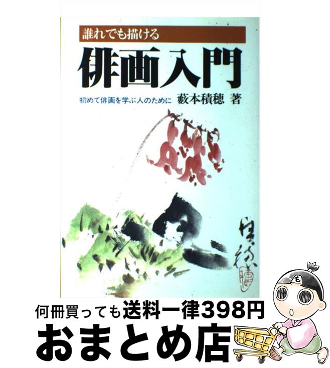 【中古】 誰れでも描ける俳画入門 /