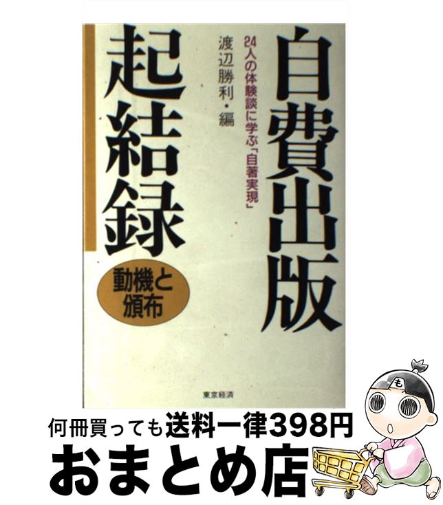 【中古】 自費出版起結録 動機と頒布 / 渡辺 勝利 / 東京経済 [単行本]【宅配便出荷】