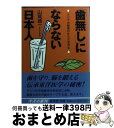 【中古】 「歯無し」にならない日本人 アジアの智恵がからだを守る / 山賀 豊一 / 集英社 [文庫]【宅配便出荷】