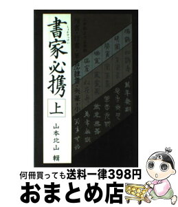 【中古】 書家必携 上 / 山本北山 / マール社 [単行本（ソフトカバー）]【宅配便出荷】