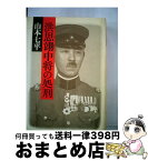 【中古】 洪思翊中将の処刑 / 山本 七平 / 文藝春秋 [ハードカバー]【宅配便出荷】