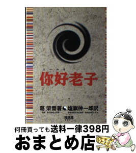 【中古】 にー好老子 / 葛 栄晋, 塩旗 伸一郎 / 地湧社 [単行本]【宅配便出荷】