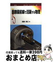 著者：遠藤 真広出版社：裳華房サイズ：単行本ISBN-10：4785387386ISBN-13：9784785387389■通常24時間以内に出荷可能です。※繁忙期やセール等、ご注文数が多い日につきましては　発送まで72時間かかる場合があります。あらかじめご了承ください。■宅配便(送料398円)にて出荷致します。合計3980円以上は送料無料。■ただいま、オリジナルカレンダーをプレゼントしております。■送料無料の「もったいない本舗本店」もご利用ください。メール便送料無料です。■お急ぎの方は「もったいない本舗　お急ぎ便店」をご利用ください。最短翌日配送、手数料298円から■中古品ではございますが、良好なコンディションです。決済はクレジットカード等、各種決済方法がご利用可能です。■万が一品質に不備が有った場合は、返金対応。■クリーニング済み。■商品画像に「帯」が付いているものがありますが、中古品のため、実際の商品には付いていない場合がございます。■商品状態の表記につきまして・非常に良い：　　使用されてはいますが、　　非常にきれいな状態です。　　書き込みや線引きはありません。・良い：　　比較的綺麗な状態の商品です。　　ページやカバーに欠品はありません。　　文章を読むのに支障はありません。・可：　　文章が問題なく読める状態の商品です。　　マーカーやペンで書込があることがあります。　　商品の痛みがある場合があります。