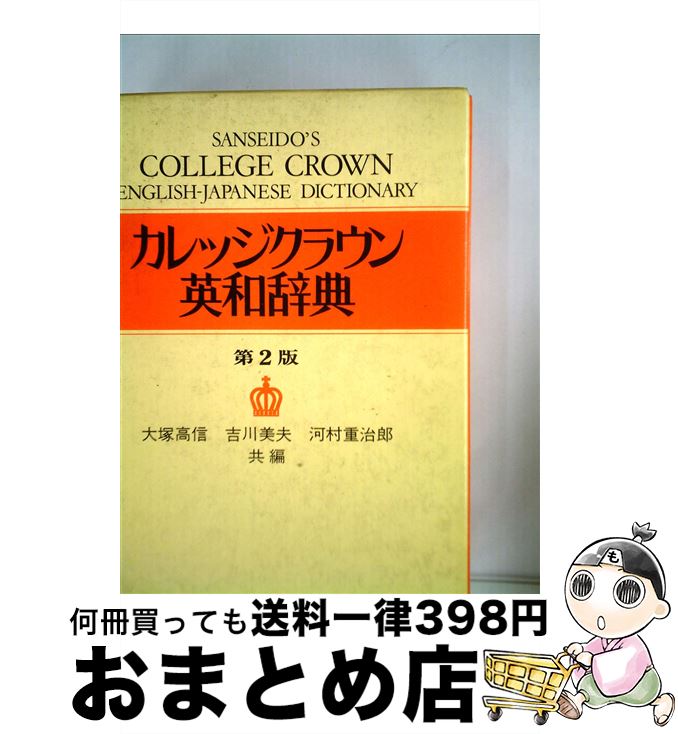 【中古】 カレッジクラウン英和辞典 大塚高信，吉川美夫，河村重治郎 / 大塚 高信, 吉川 美夫, 河村 重治郎 / 三省堂 [その他]【宅配便出荷】