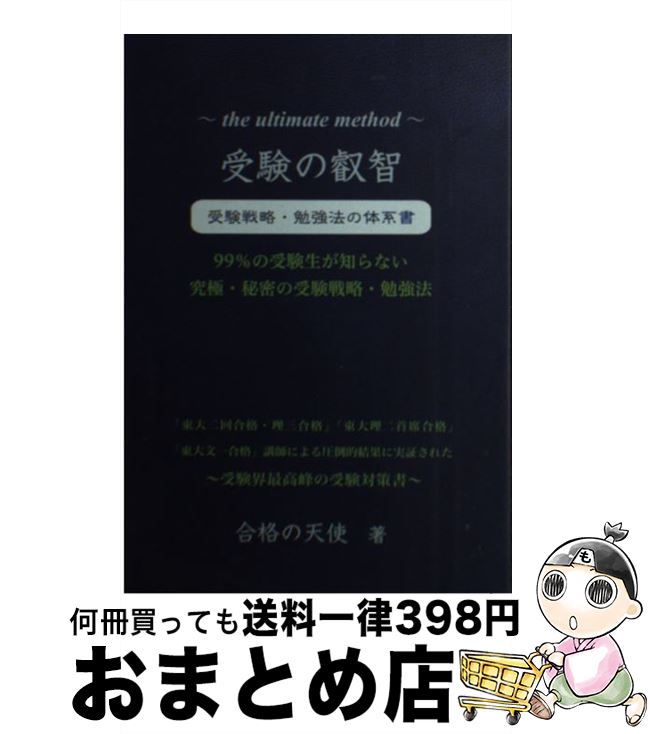 【中古】 受験の叡智 受験戦略・勉強法の体系書 / 合格の天使 / エール出版社 [単行本（ソフトカバー）..