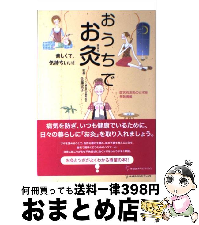 【中古】 おうちでお灸 楽しくて、気持ちいい！ / 佐藤宏子(東洋医学) / 地球丸 [単行本]【宅配便出荷】