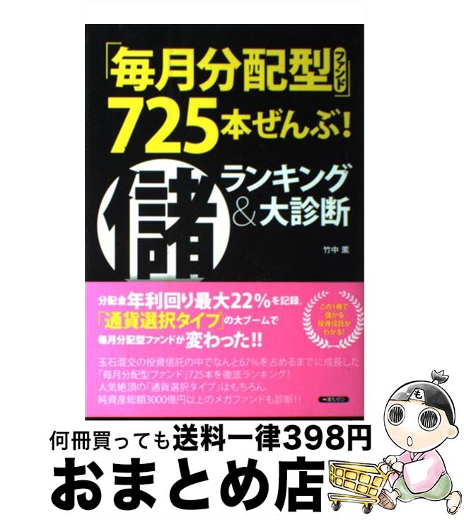 【中古】 「毎月分配型ファンド」725本ぜんぶ！（儲）ランキング＆大診断 / 竹中 薫 / 廣済堂出版 [単行本]【宅配便出荷】