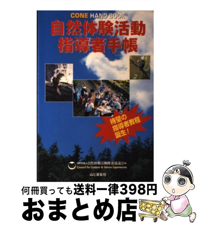 【中古】 コーン・ハンドブック 自然体験活動指導者手帳 / 自然体験活動推進協議会 / 山と溪谷社 [単行本]【宅配便出荷】