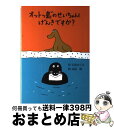 著者：岩佐 めぐみ, 高畠 純出版社：偕成社サイズ：単行本ISBN-10：4035010804ISBN-13：9784035010807■こちらの商品もオススメです ● 犬ぞりの少年 / ジョン・レイノルズ ガーディナー, かみや しん, John Reynolds Gardiner, 久米 穣 / 文研出版 [単行本] ● かいぞくポケット 3 / 寺村 輝夫, 永井 郁子 / あかね書房 [単行本] ● かいぞくポケット 12 / 寺村 輝夫, 永井 郁子 / あかね書房 [単行本] ■通常24時間以内に出荷可能です。※繁忙期やセール等、ご注文数が多い日につきましては　発送まで72時間かかる場合があります。あらかじめご了承ください。■宅配便(送料398円)にて出荷致します。合計3980円以上は送料無料。■ただいま、オリジナルカレンダーをプレゼントしております。■送料無料の「もったいない本舗本店」もご利用ください。メール便送料無料です。■お急ぎの方は「もったいない本舗　お急ぎ便店」をご利用ください。最短翌日配送、手数料298円から■中古品ではございますが、良好なコンディションです。決済はクレジットカード等、各種決済方法がご利用可能です。■万が一品質に不備が有った場合は、返金対応。■クリーニング済み。■商品画像に「帯」が付いているものがありますが、中古品のため、実際の商品には付いていない場合がございます。■商品状態の表記につきまして・非常に良い：　　使用されてはいますが、　　非常にきれいな状態です。　　書き込みや線引きはありません。・良い：　　比較的綺麗な状態の商品です。　　ページやカバーに欠品はありません。　　文章を読むのに支障はありません。・可：　　文章が問題なく読める状態の商品です。　　マーカーやペンで書込があることがあります。　　商品の痛みがある場合があります。