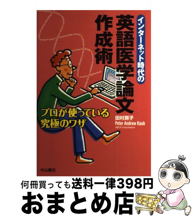 【中古】 インターネット時代の英語医学論文作成術 プロが使っている究極のワザ / Peter Andrew Kaub, 田村 房子 / 中山書店 単行本 【宅配便出荷】